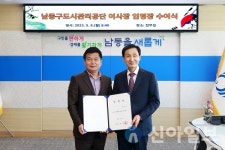 남동구, 김석우 남동구도시관리공단 신임 이사장 임명