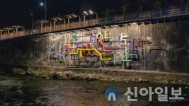 정선군 도시재생지원센터, 지장천 옹벽에 조형 예술작품 설치