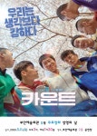부안예술회관, 5월 무료영화 진선규 주연‘카운트’ 11일 상영