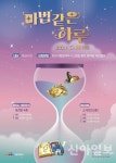 화성인재육성재단 다원이음터, 가정의 달 맞이 공연 마법같은 하루 개최