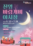 김해시 진영전통시장서 `진영바람개비야시장` 재개장