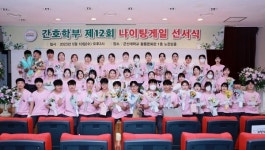 국립군산대, 제12회 나이팅게일 선서식 개최