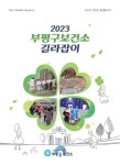 부평 ‘2023 부평보건소 길라잡이’ 제작
