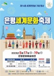 은평구, 세계문화축제 17~19일 개최