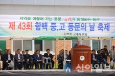 제43회 함백 중·고 동문의 날 축제 개최