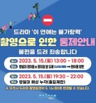 포항 영일대 장미원 앞 도로 15일 일부 구간 통제