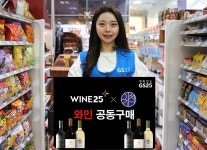 GS25 와인25+ 공구 잭팟…5일간 1만5000병