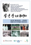 영월미디어기자박물관, ‘김윤찬 기자 8090’ 초대전 16일 개막
