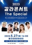 울진군, 27일 ‘갈라콘서트 The Special’ 개최… 손승연·손준호 등 출연