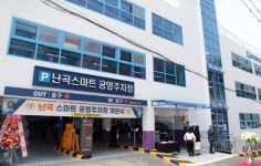 살기 좋은 명품도시 완성 관악구, ‘난곡 스마트 공영주차장’ 개관