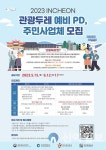 인천시, 내달 12일까지 관광두레 지역협력사업 참여자 모집