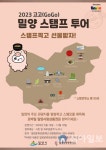 밀양시, ‘고고(GoGo) 밀양 모바일 스탬프 투어’ 12월까지 운영