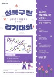 성북구, 북악하늘길 60분 코스로 5월 성북구민 걷기대회 개최