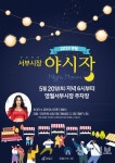 영월군, 2023 영월서부시장 야시장 개최
