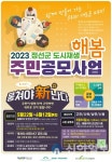 정선군 도시재생지원센터, 2023 해봄 주민공모사업 실시