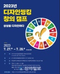 대전교육과학연구원, 대전 중․고등학생 대상 디자인씽킹 창의 캠프 개최