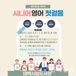 태백시립도서관, 시니어 영어 첫걸음 운영