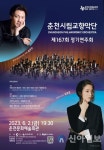 춘천시향 제167회 정기연주회 다채로운 클래식의 향연