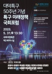 조승래 국회의원, ‘대덕특구 50주년 기념’  특구 미래정책 국회포럼 개최