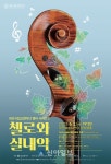 대전시립교향악단, ‘챔버 시리즈 2 첼로와 실내악’ 연주