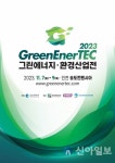인천관광공사, 2023 그린에너지·환경산업전 개최