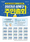 성북구, 20개 동에서 주민총회 개최