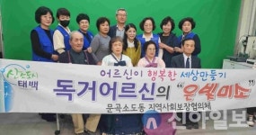 태백시 문곡소도동 지역사회보장협의체, ‘은빛미소 나눔 사업’ 추진