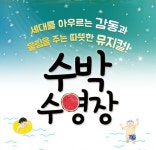 거창문화재단, 어린이 뮤지컬 ‘수박 수영장’ 공연