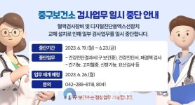 대전 중구보건소, 19일부터 23일까지 검사업무 일부 중단