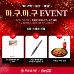 푸라닭치킨, 코카-콜라와 이 구역 마불로 구매왕 이벤트 실시