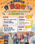 문경시, 중앙시장 토요장 10일 개장 준비 ‘박차’