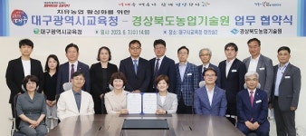 대구시교육청, 경상북도농업기술원과 농촌지역 활성화 업무협약