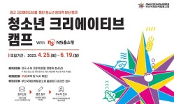 NS홈쇼핑, 광고·마케팅 청소년 창작자 육성 앞장