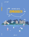 서초구, 쉽고 재밌는 만화로 생활 속 건축 이해 높여요