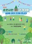 레저조직위 ‘2023 춘천시민 숲 걷기대회’ 18일 개최