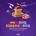 위메프, 통합 풀필먼트 W프라임 론칭…큐텐과 시너지