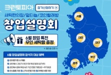 크린토피아, 예비 창업자 위한 맞춤형 상담부터 특별한 혜택 제공