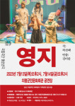 의령군민문화회관, 국립극단 청소년연극 ‘영지’ 선봬
