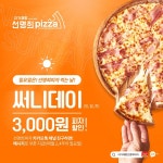 일요일은 써니데이! … 선명희피자 최대 8,000원 할인