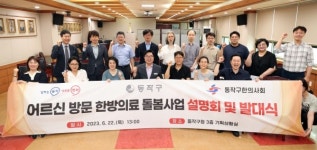 동작구, 어르신 방문 한방의료 돌봄사업 추진