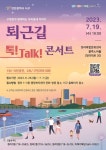 서구, 구청장과 함께하는 ‘퇴근길 톡 콘서트’ 참가 주민 모집