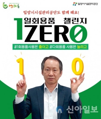 밀양시설관리공단, ‘최영태 이사장 일회용품 제로 릴레이 챌린지 캠페인’ 동참