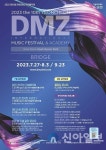 연천군, 27일-9월 23일 ‘DMZ국제음악제‘ 개최