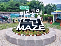 문경새재 생태미로공원, 무더운 여름을 시원하게