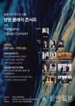 양양문화재단, 2023 양양 클래식 콘서트 공연 개최
