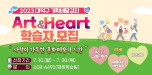 대전 대덕구, 기획 배달 강좌 ‘Art&Heart’ 학습자 모집