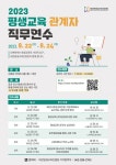 대전평생교육진흥원, ‘2023년 평생교육 관계자 직무연수’ 무료 교육생 모집