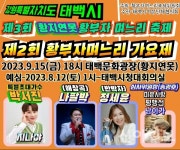 태백시, 제2회 태백 황부자 전국 며느리 가요제 개최