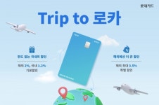 롯데카드, 한도 없는 할인 트립 투 로카 출시