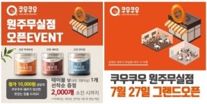 쿠우쿠우 원주무실점, 27일 그랜드 오픈 … 고객감사이벤트 펼쳐